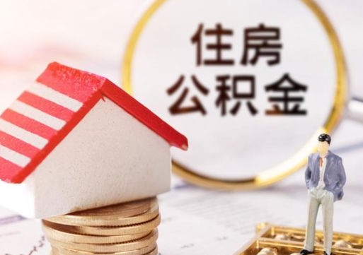 瓦房店个人的住房公积金怎么提取（个人如何提取住房公积金的钱）